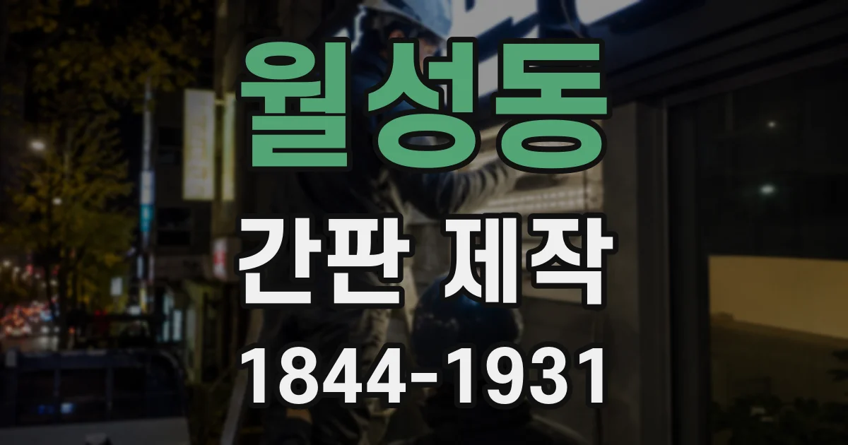 월성동 간판 제작