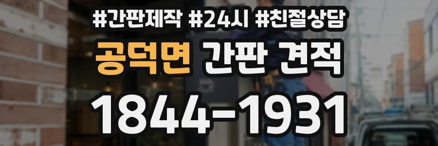 공덕면 간판 견적