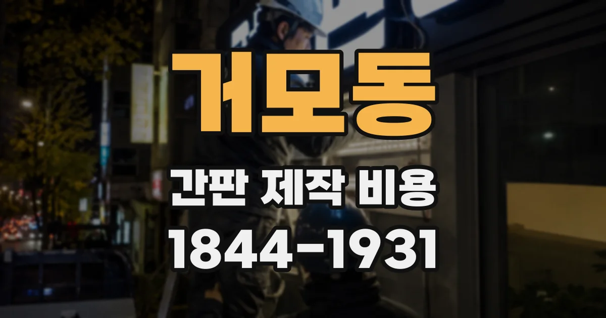 거모동 간판 제작 비용