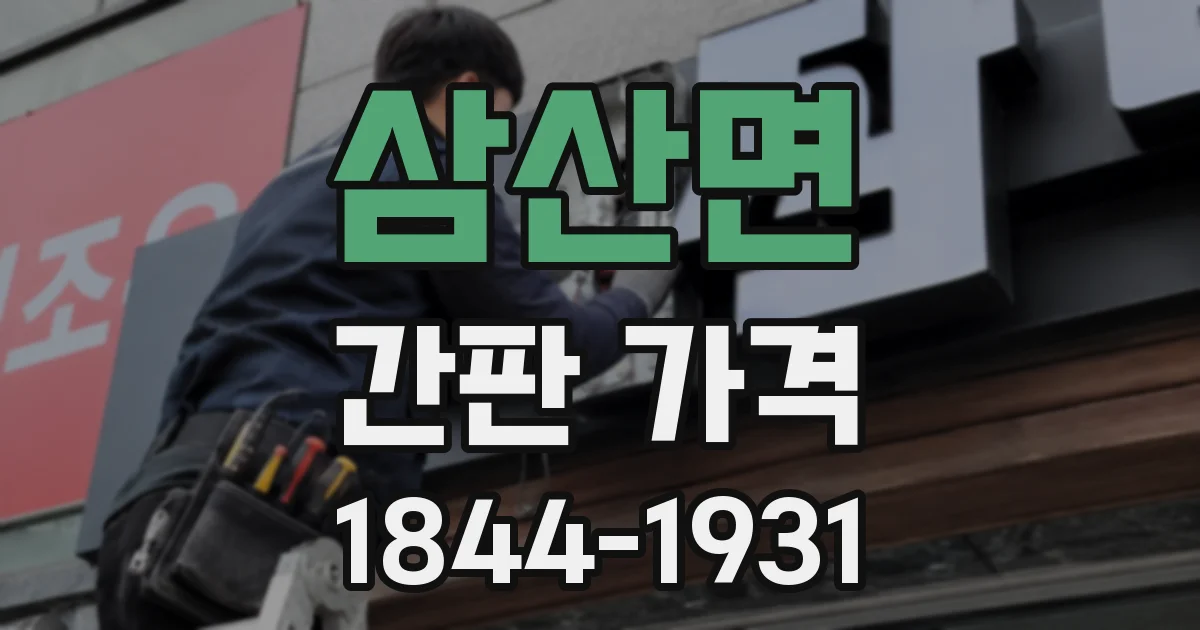 삼산면 간판 가격