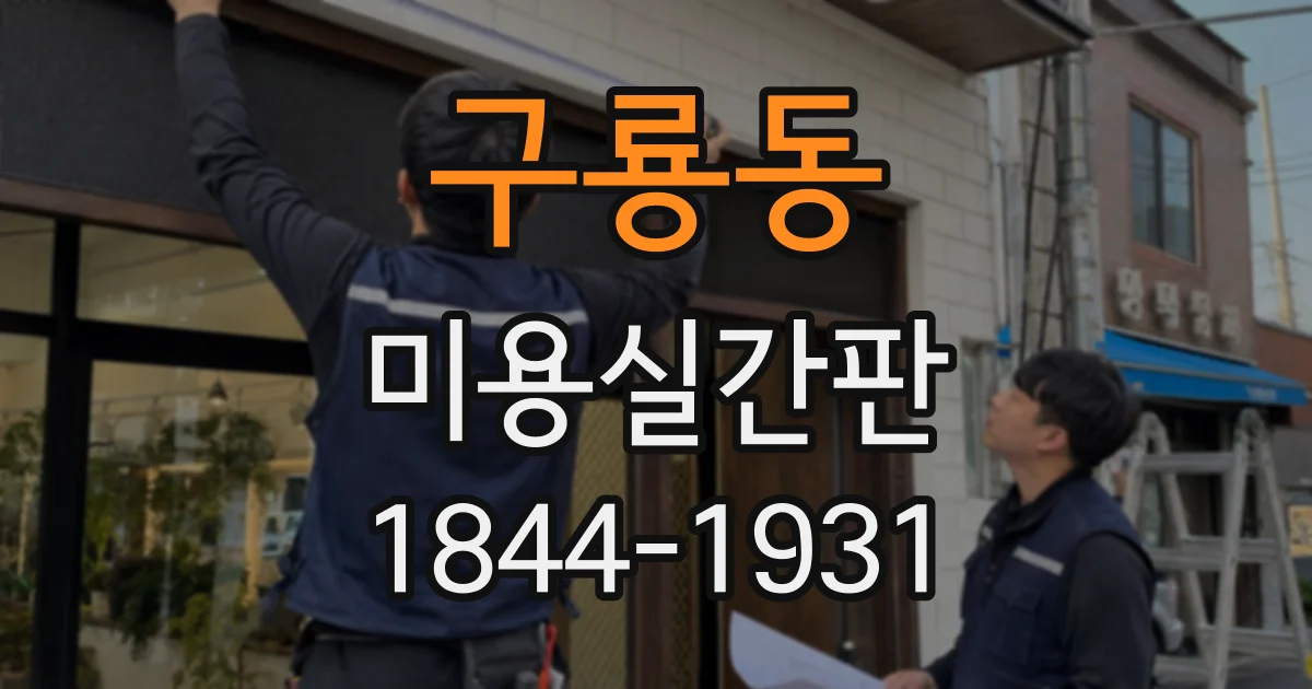 구룡동 미용실간판