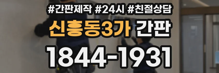 신흥동3가 간판