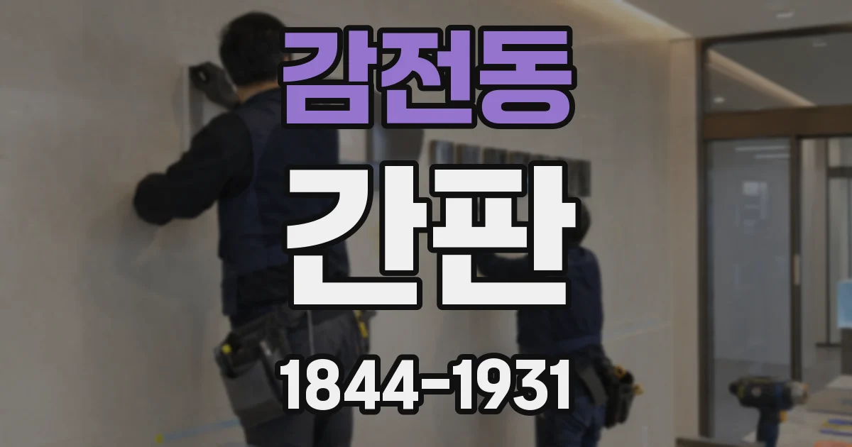 감전동 간판