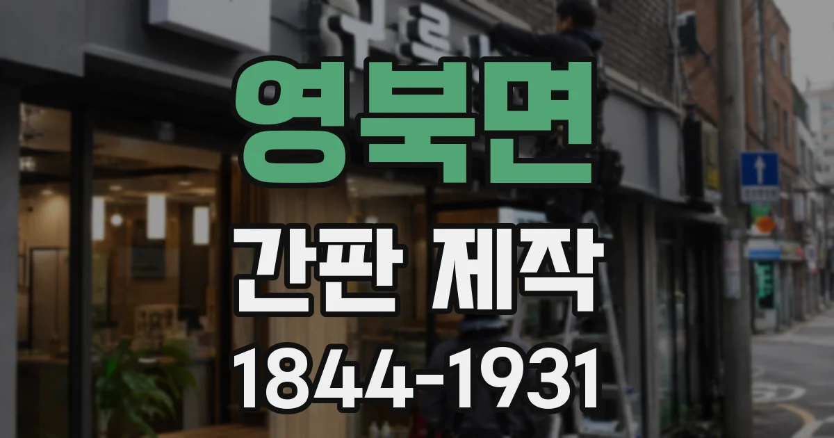 영북면 간판 제작