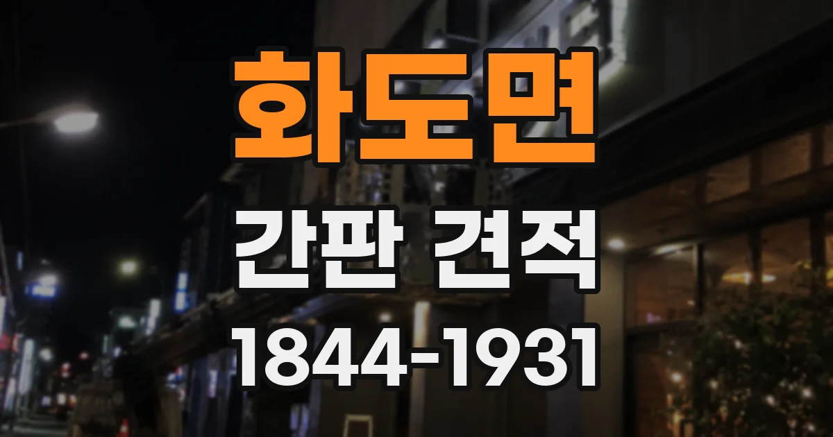 화도면 간판 견적