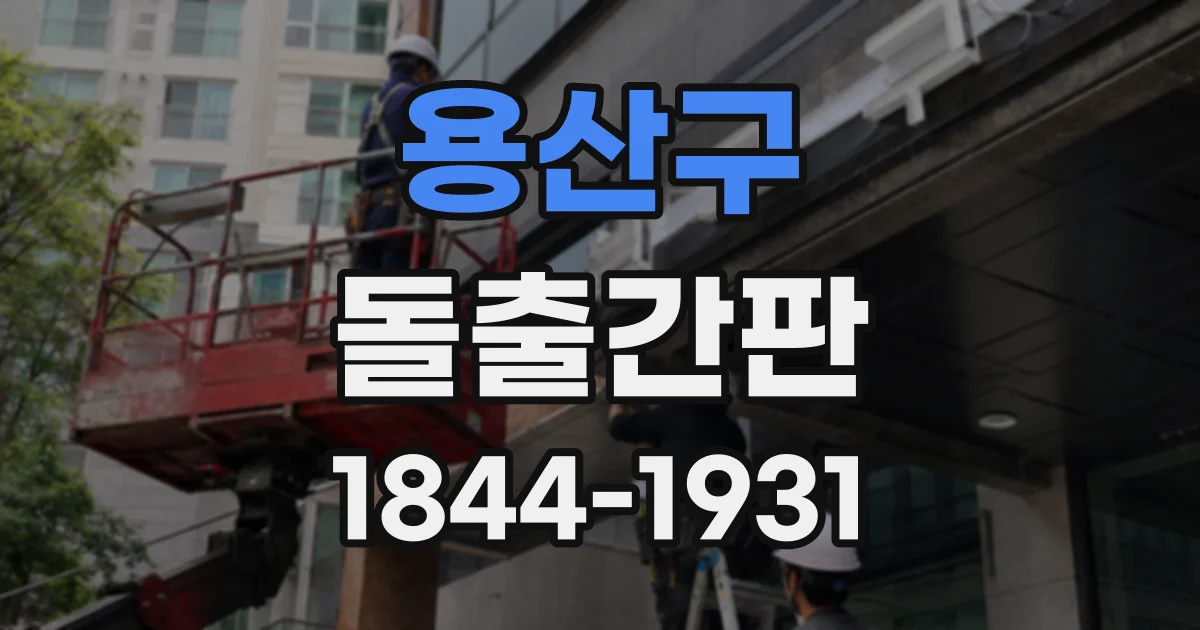 용산구 돌출간판