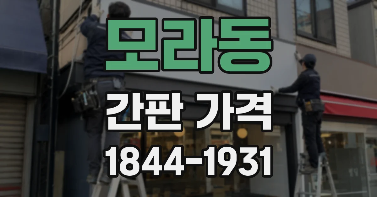 모라동 간판 가격