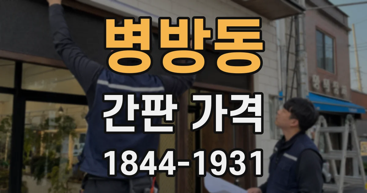 병방동 간판 가격