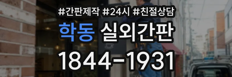 학동 실외간판 상담 전화 1844-1931
