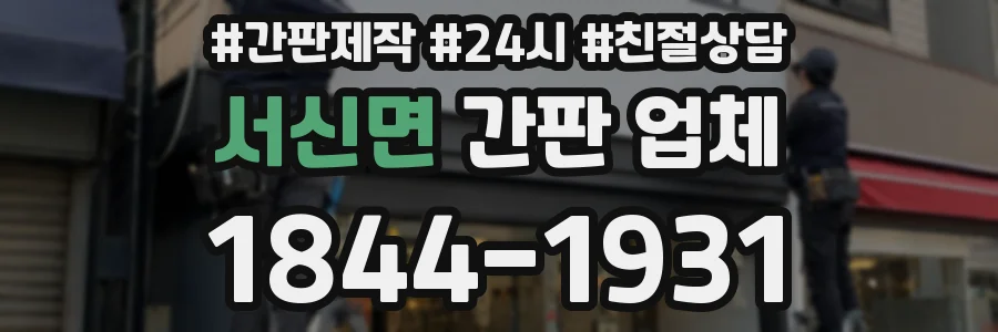 서신면 간판 업체