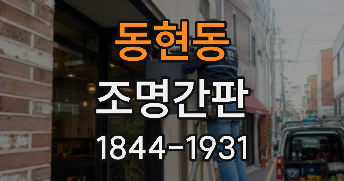 동현동 조명간판