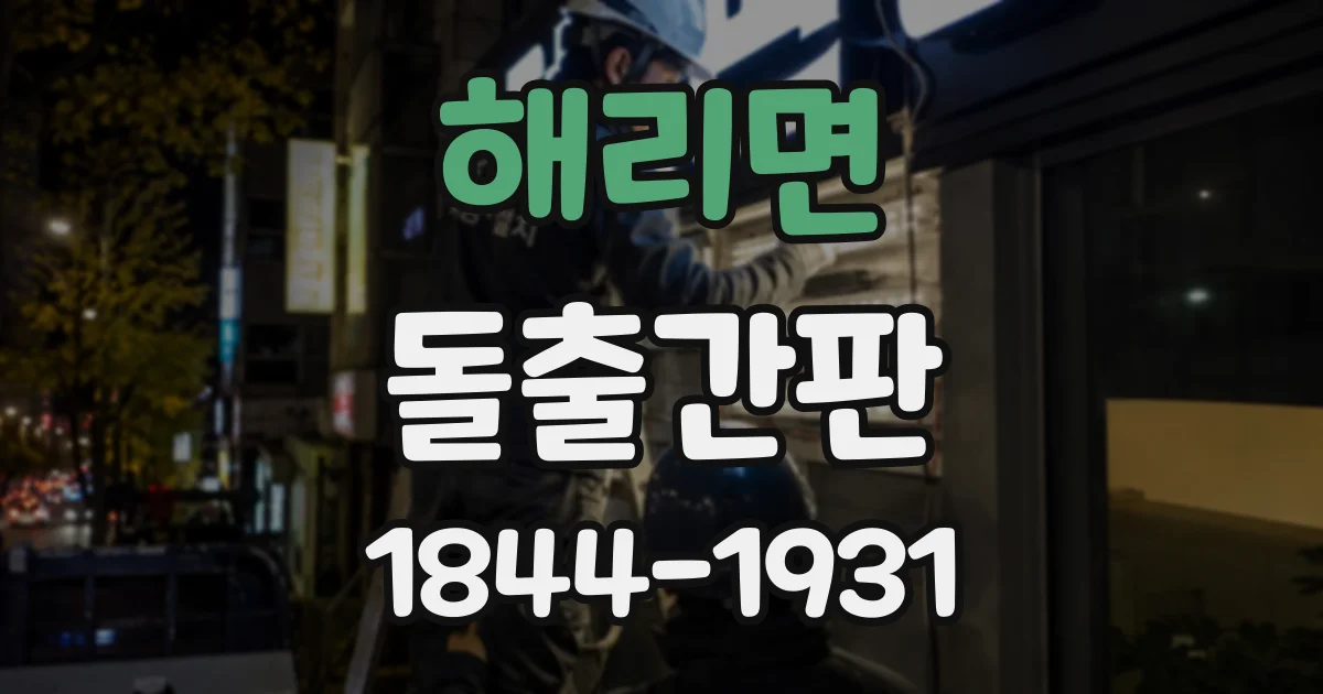 해리면 돌출간판