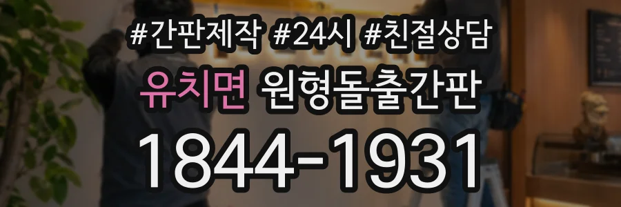 유치면 원형돌출간판 상담 전화 1844-1931