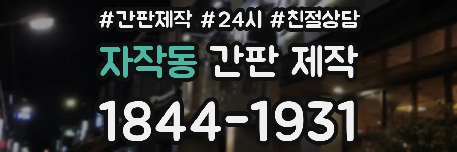 자작동 간판 제작
