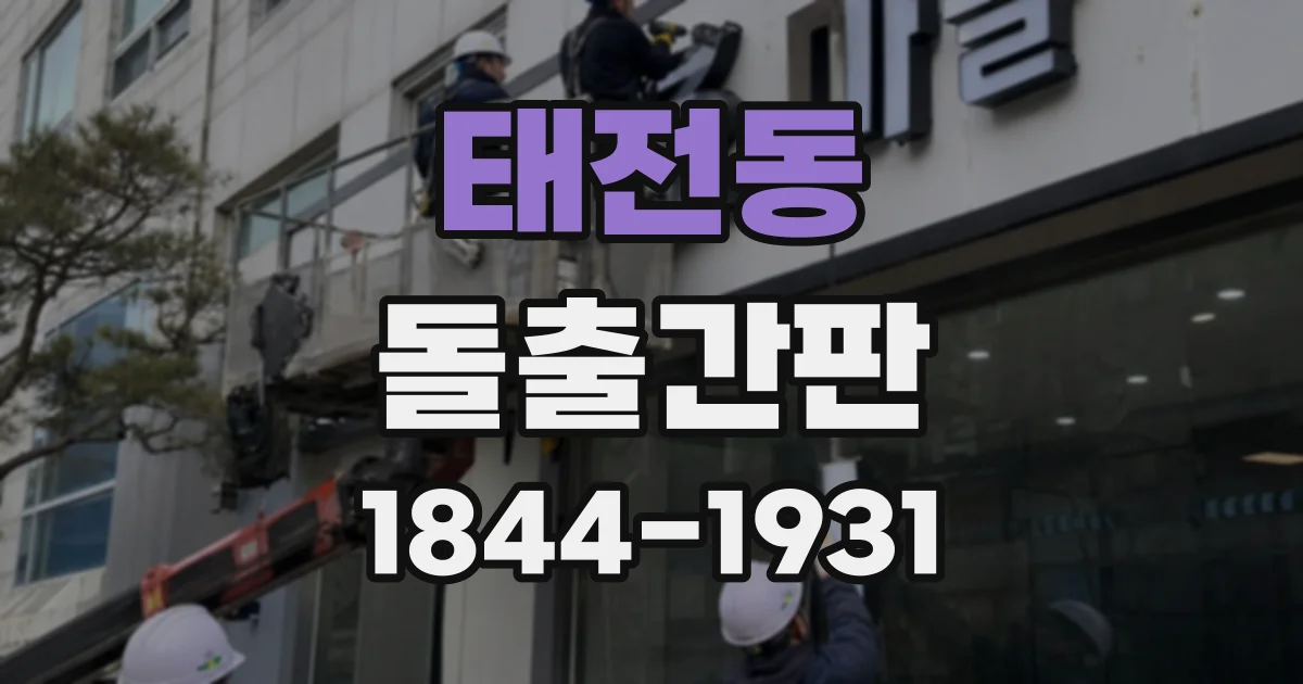 태전동 돌출간판