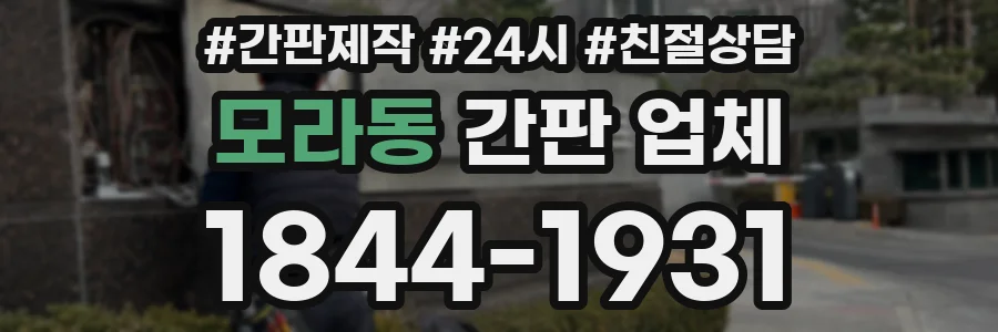 모라동 간판 업체