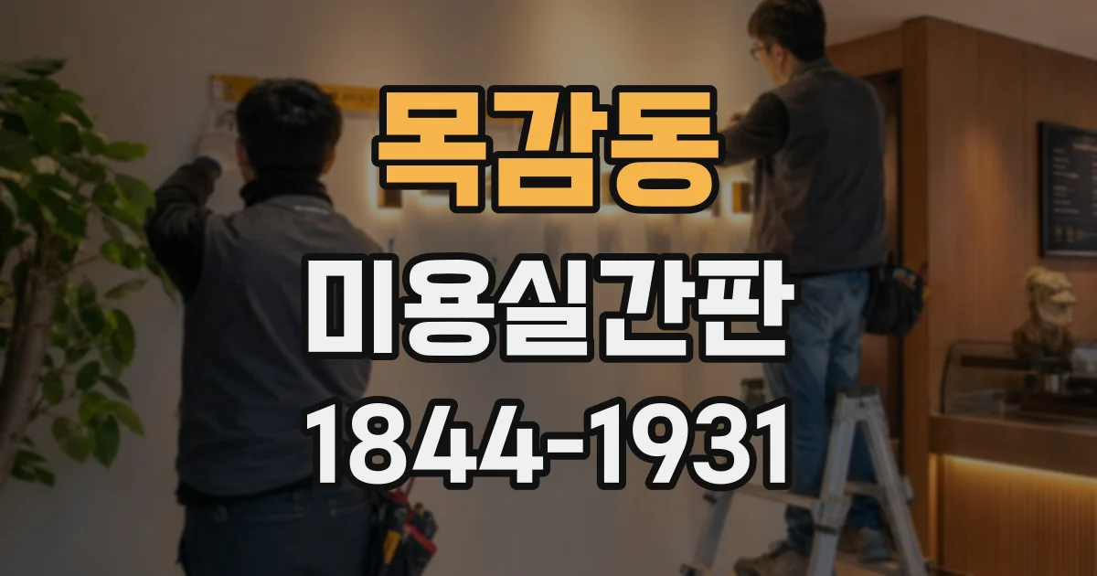 목감동 미용실간판