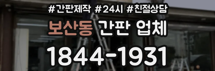 보산동 간판 업체