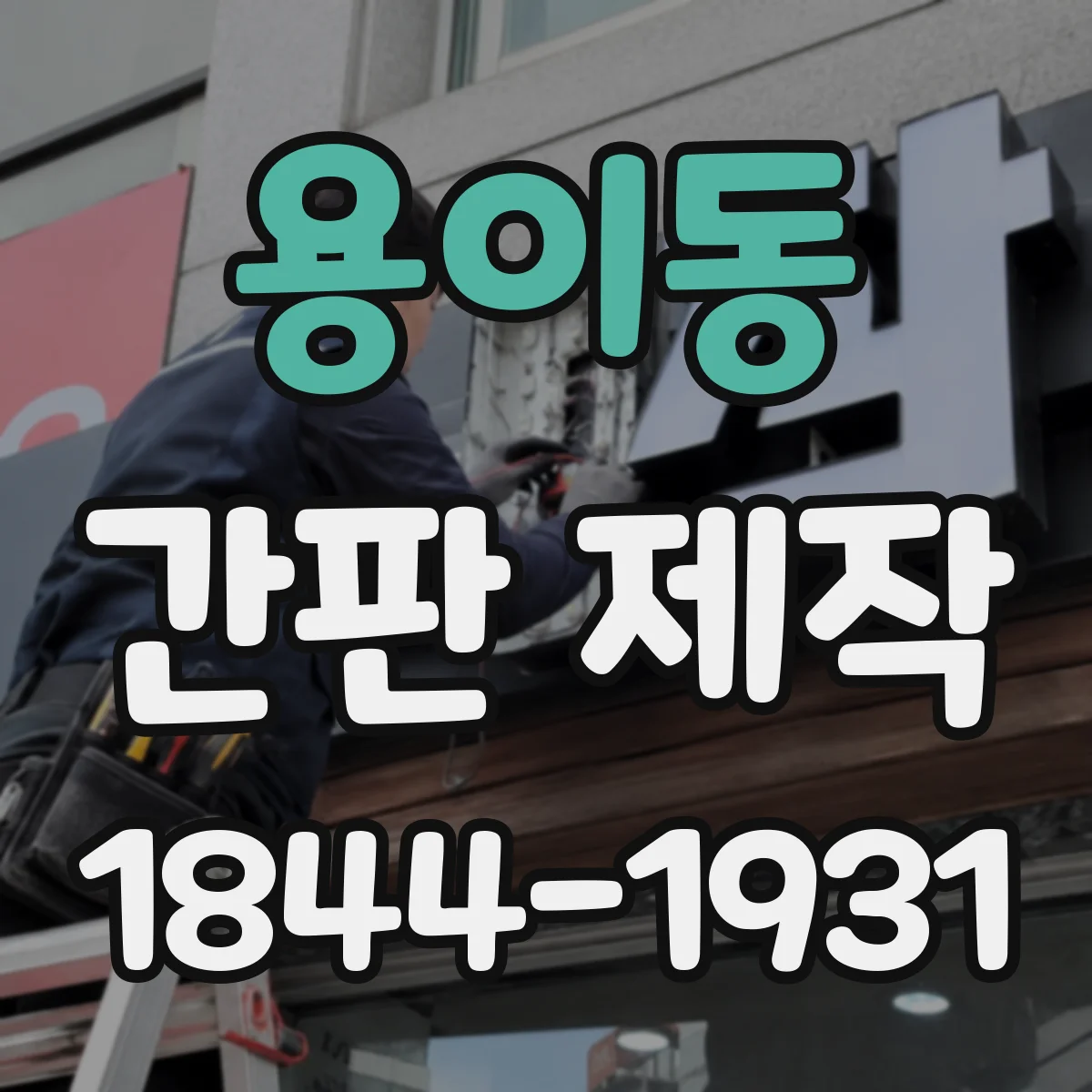 용이동 간판 제작