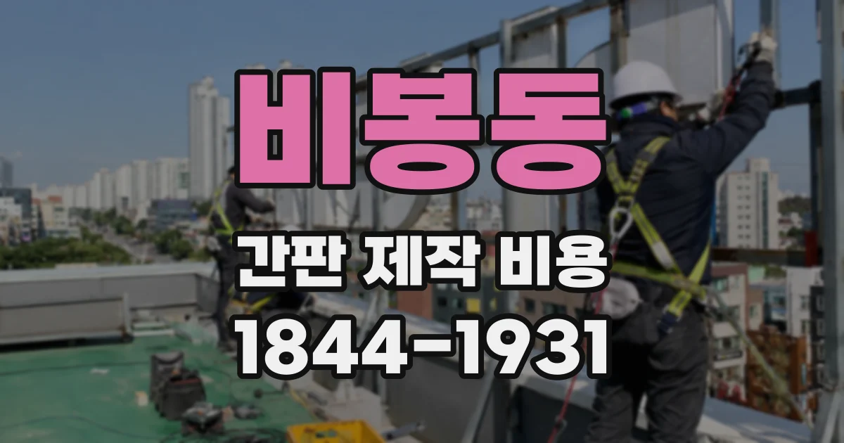 비봉동 간판 제작 비용