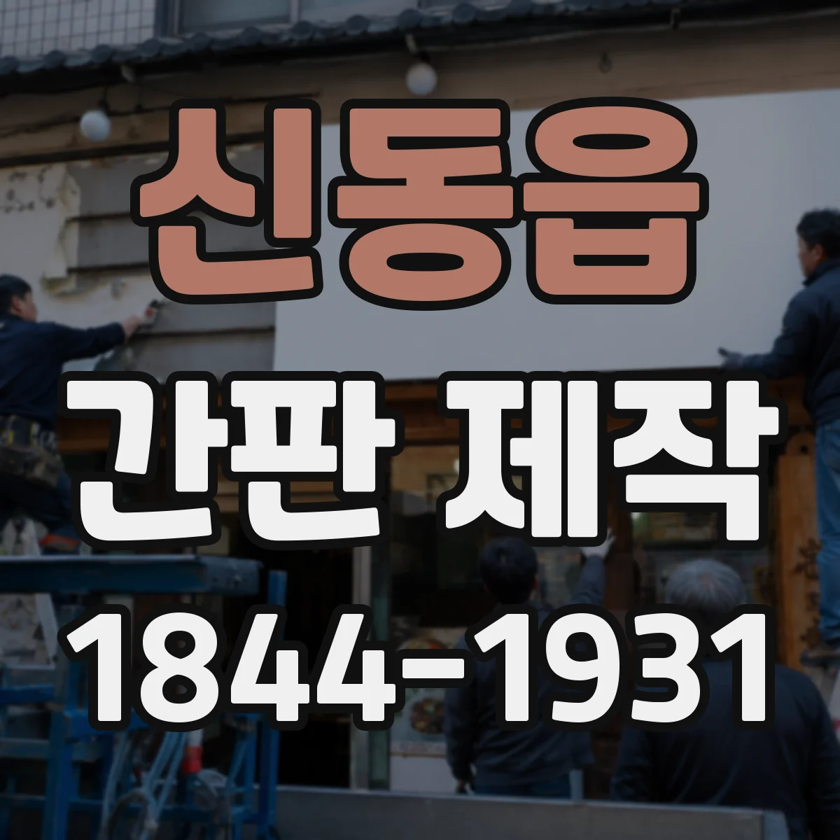 신동읍 간판 제작