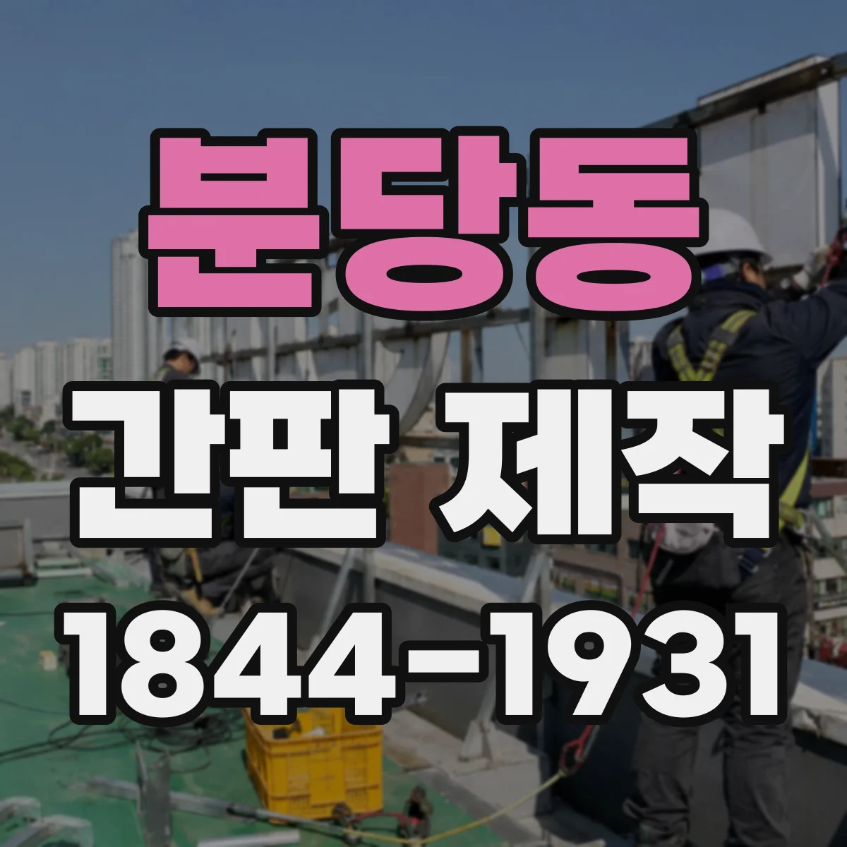 분당동 간판 제작