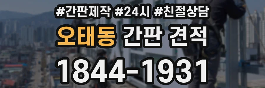 오태동 간판 견적