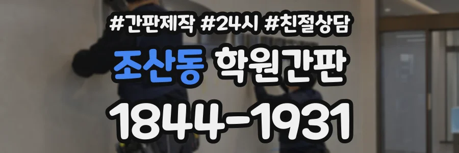 조산동 학원간판 상담 전화 1844-1931