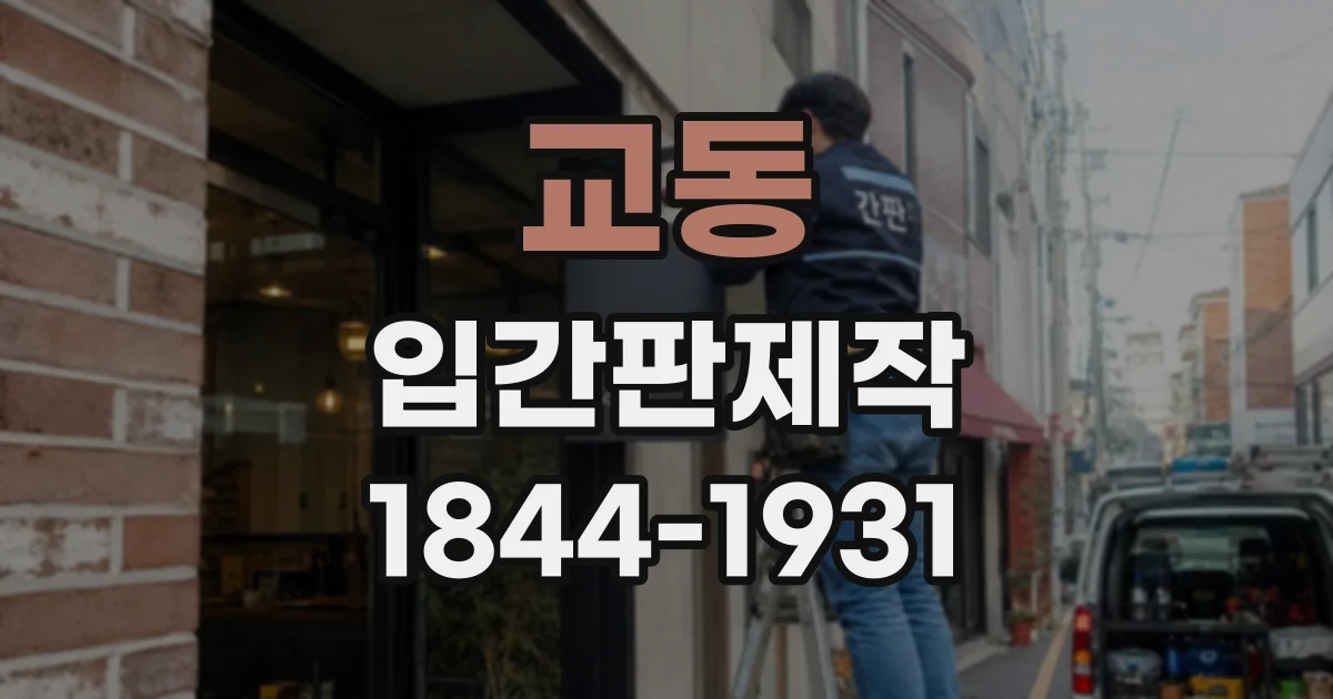 교동 입간판제작