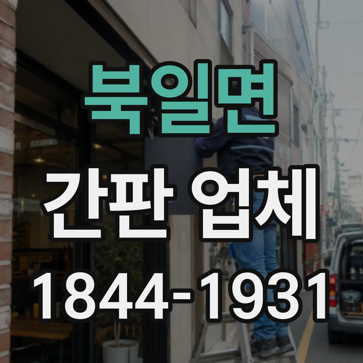 북일면 간판 업체