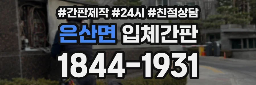 은산면 입체간판 상담 전화 1844-1931
