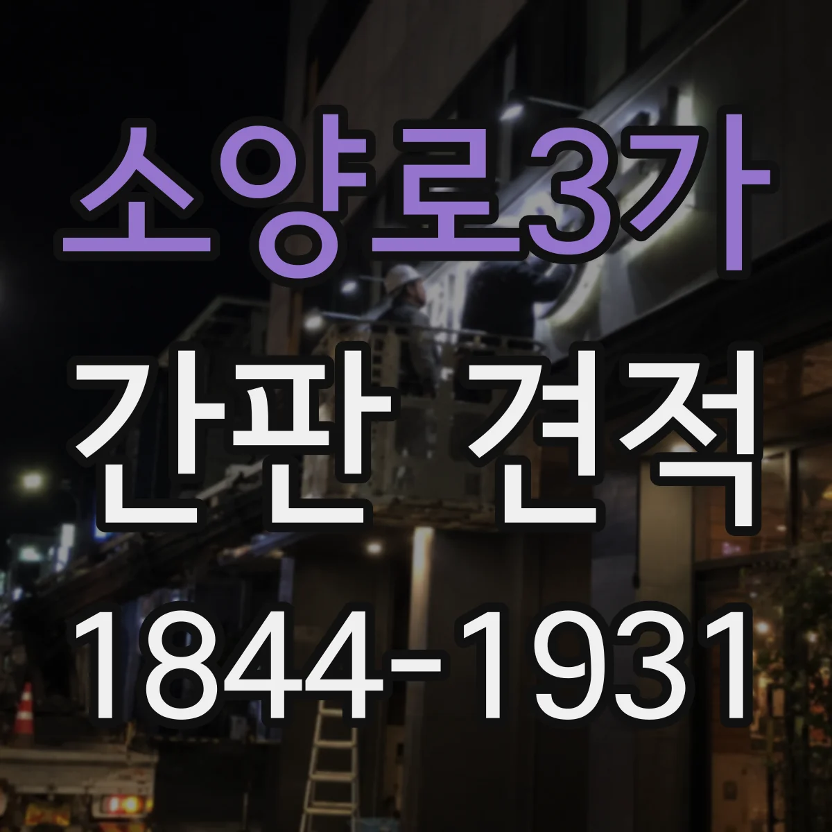 소양로3가 간판 견적