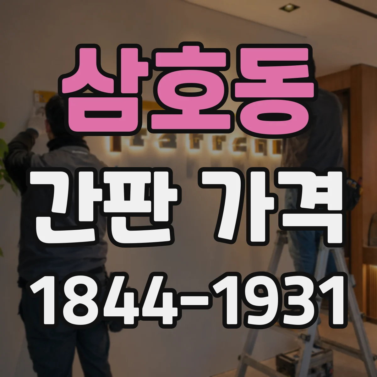 삼호동 간판 가격