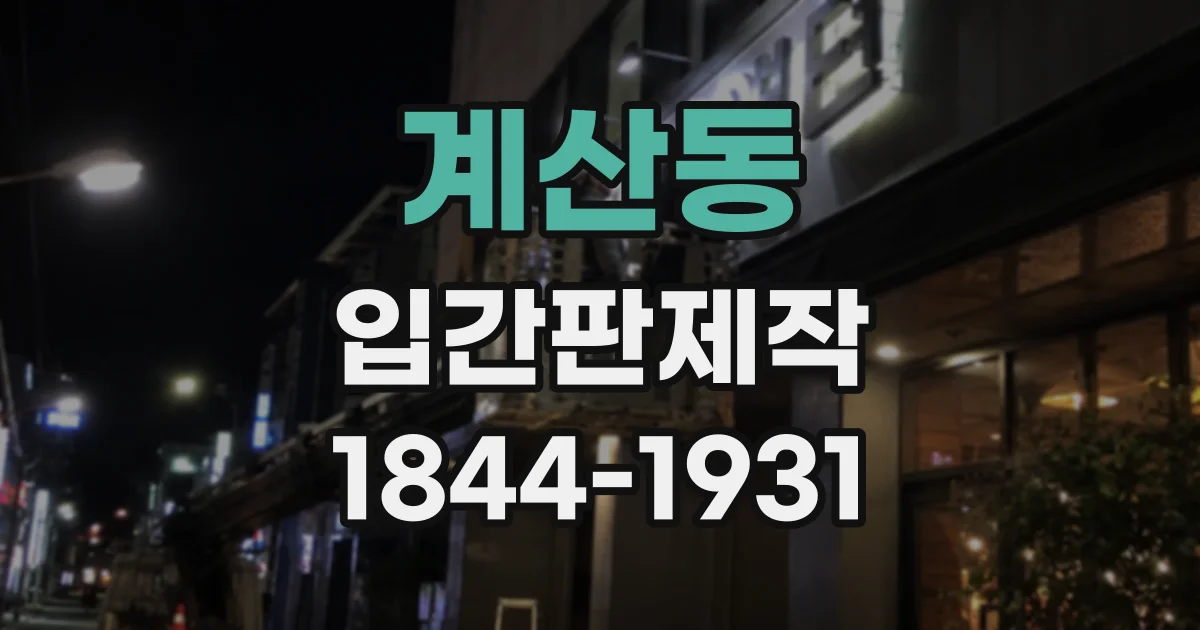 계산동 입간판제작