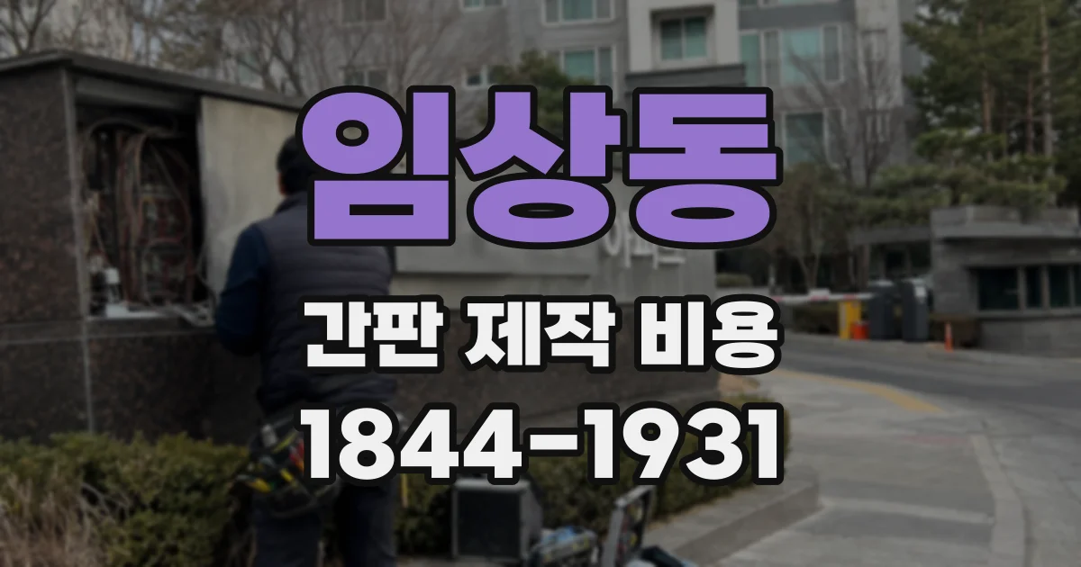 임상동 간판 제작 비용