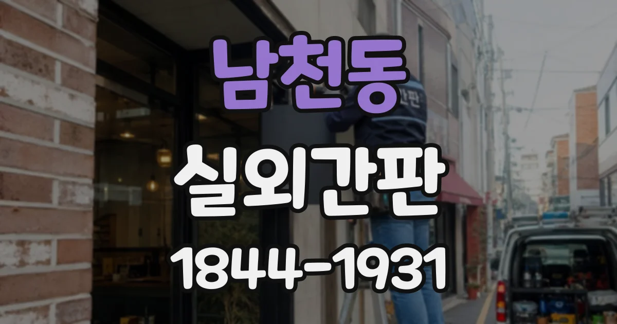 남천동 실외간판