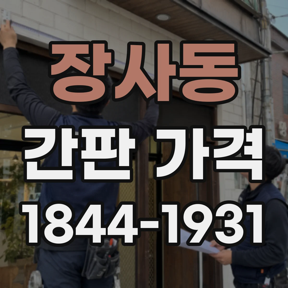 장사동 간판 가격