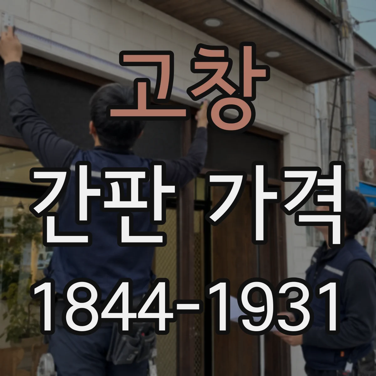 고창 간판 가격 프랜차이즈와 단독매장 업종별 견적 차이