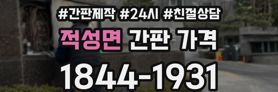 적성면 간판 가격