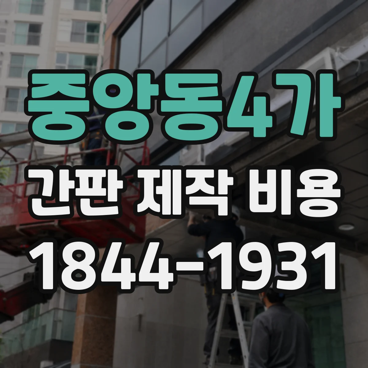 중앙동4가 간판 제작 비용