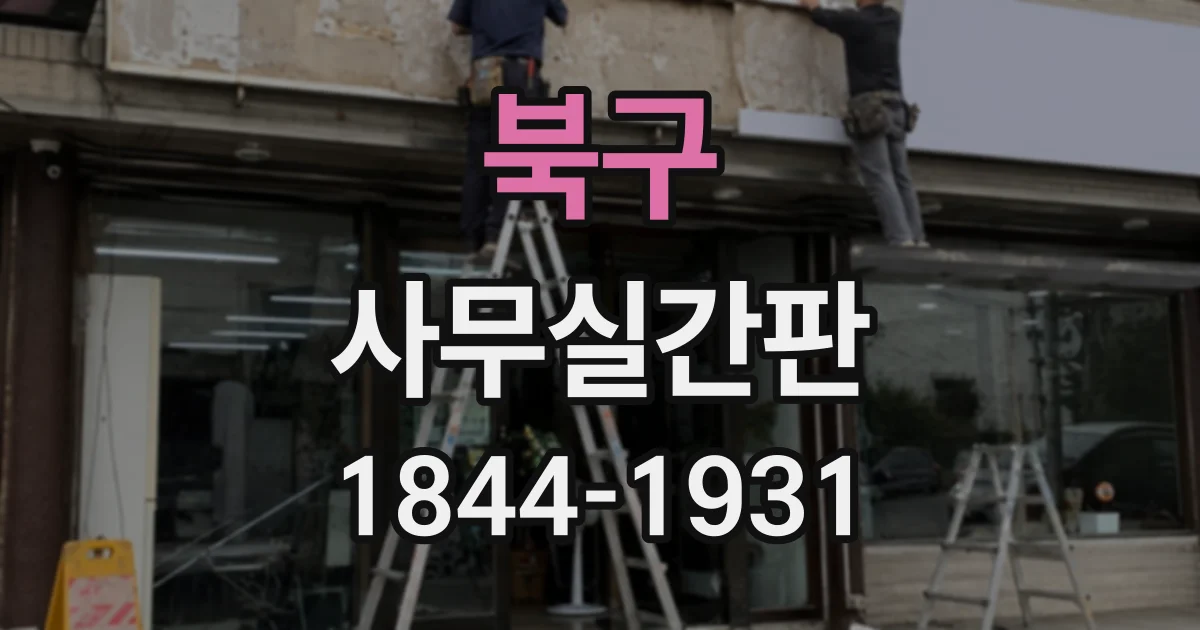 북구 사무실간판
