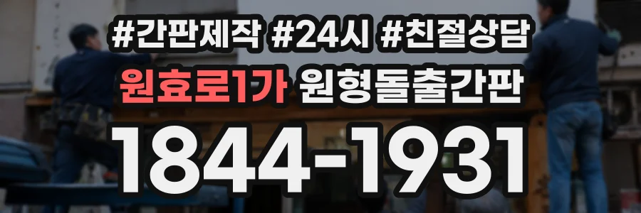 원효로1가 원형돌출간판 상담 전화 1844-1931
