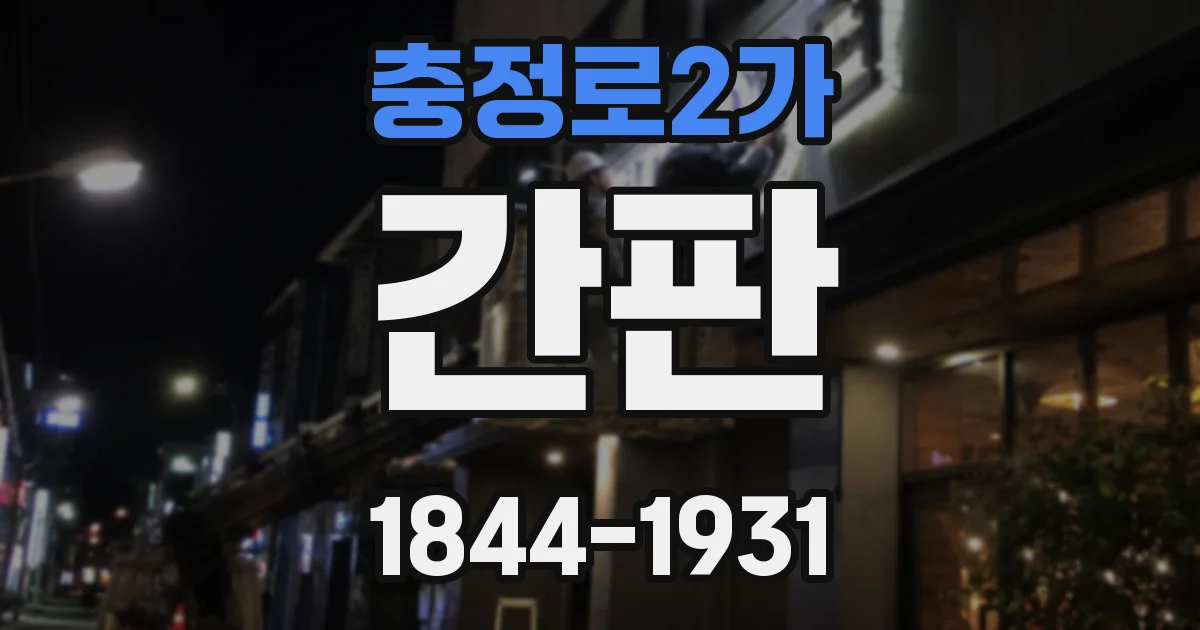 충정로2가 간판