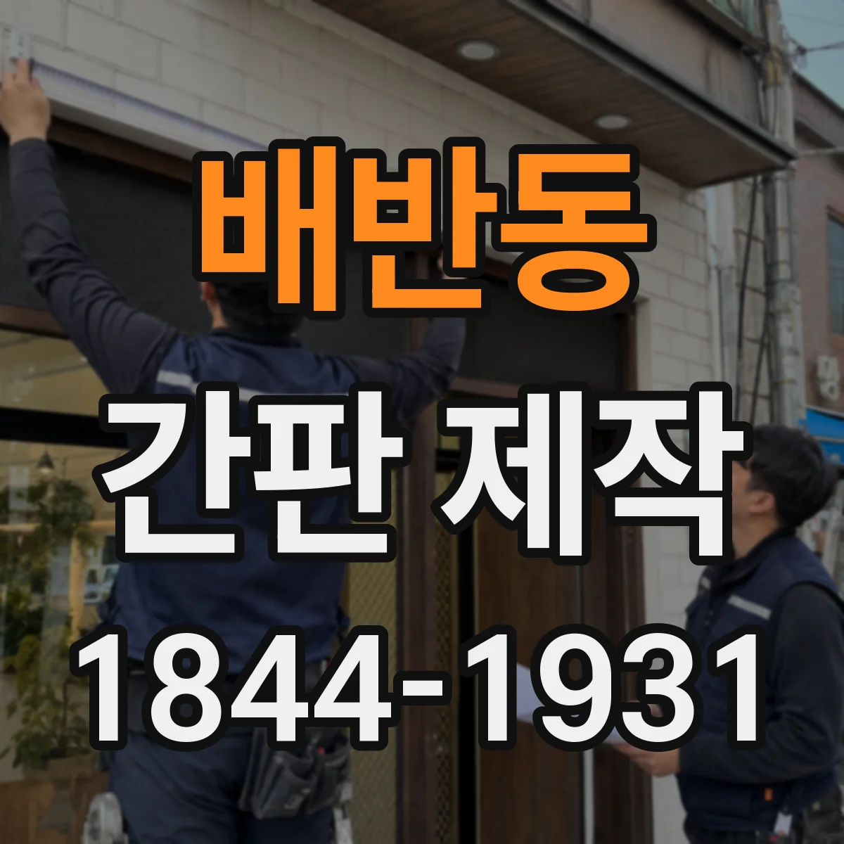 배반동 간판 제작