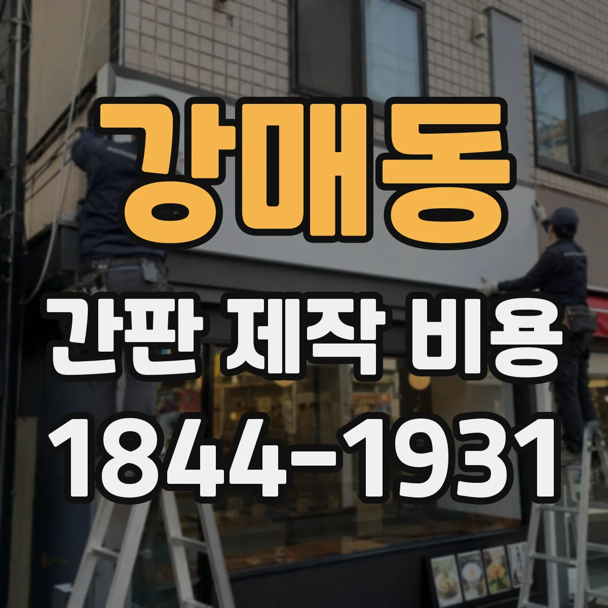 강매동 간판 제작 비용