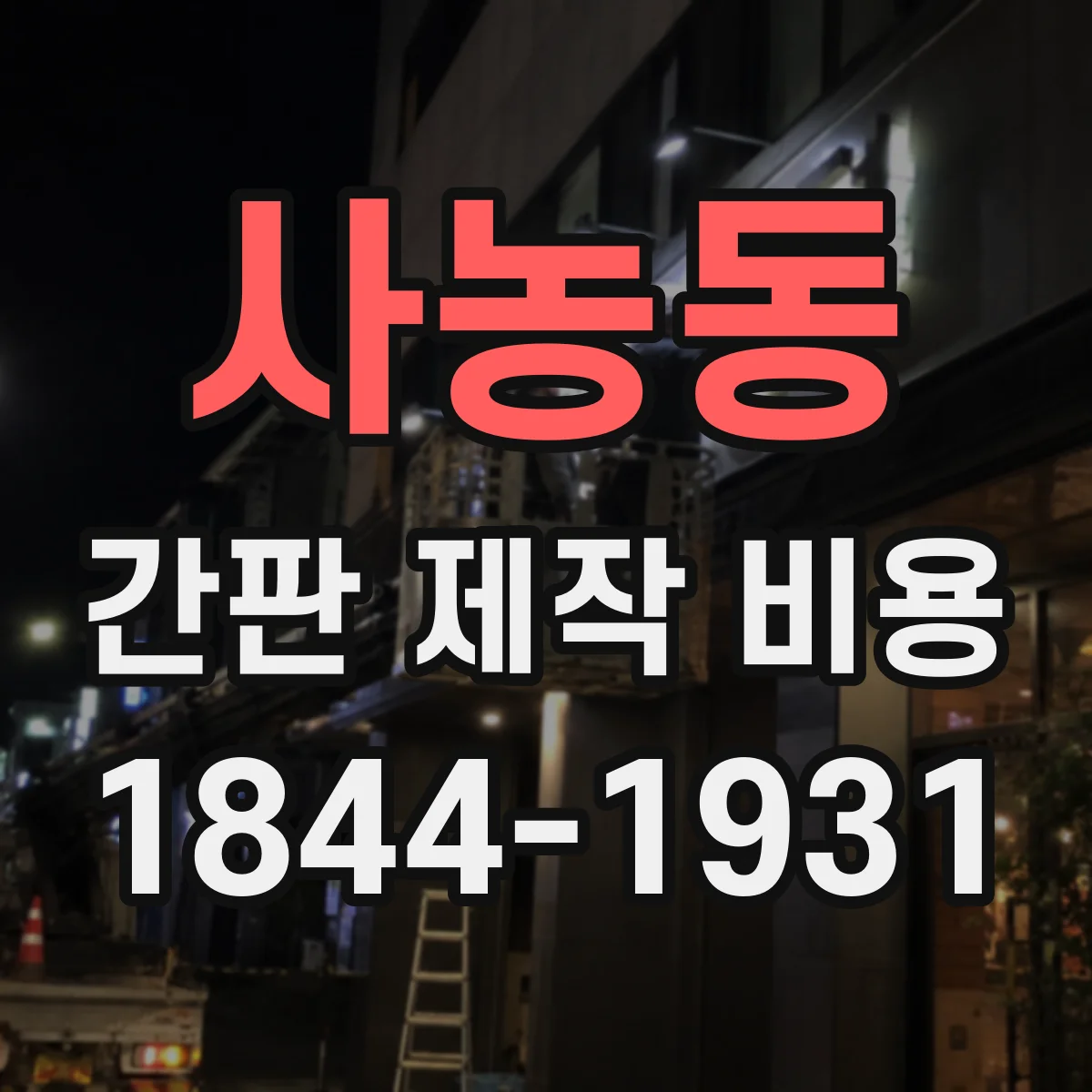 사농동 간판 제작 비용