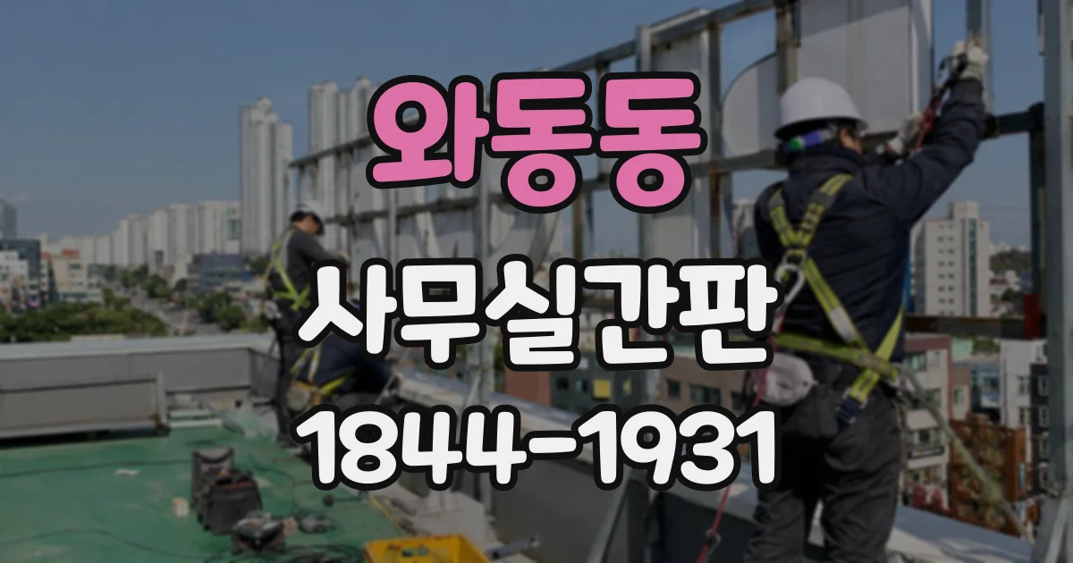 와동동 사무실간판
