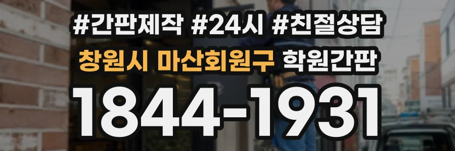 창원시 마산회원구 학원간판 상담 전화 1844-1931