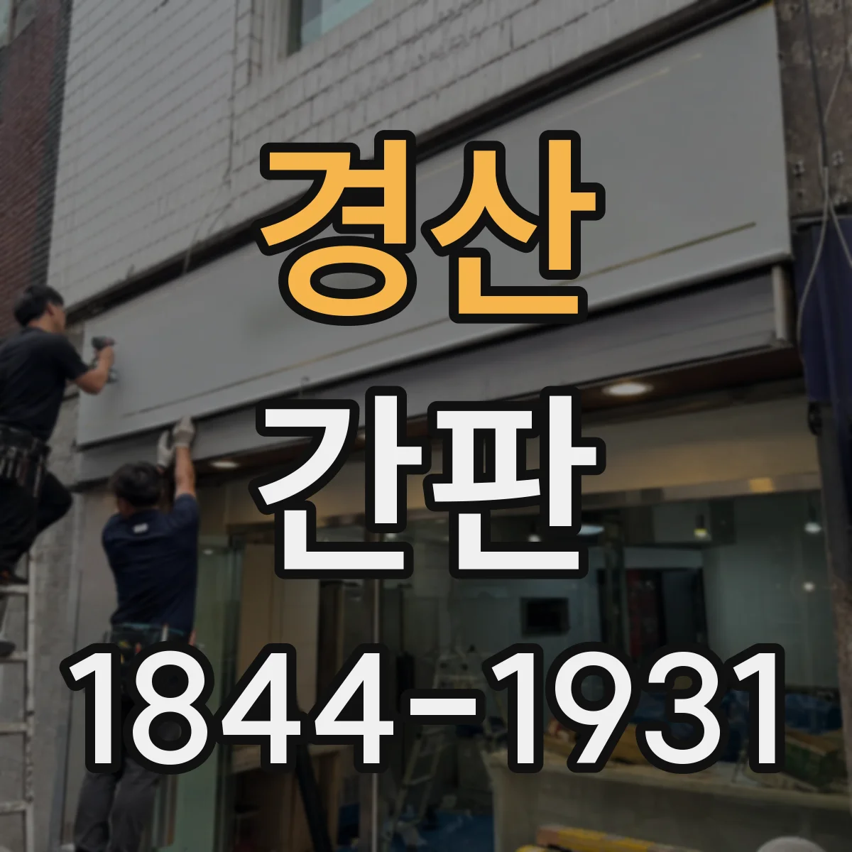 경산 간판 세탁소: 스팀·드라이 처리 방식 소개형