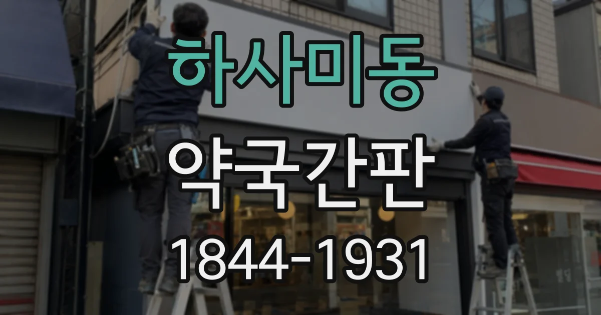 하사미동 약국간판